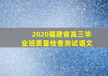 2020福建省高三毕业班质量检查测试语文