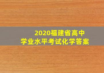 2020福建省高中学业水平考试化学答案