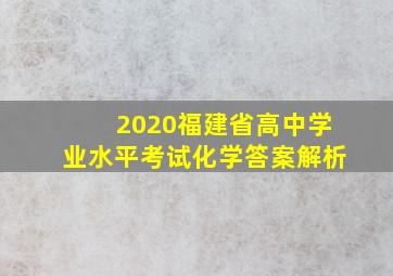 2020福建省高中学业水平考试化学答案解析