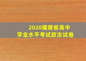 2020福建省高中学业水平考试政治试卷