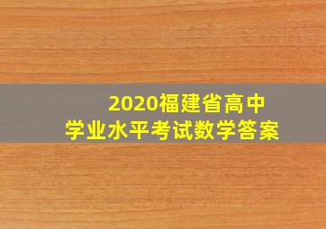 2020福建省高中学业水平考试数学答案