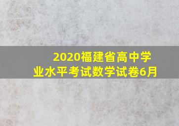 2020福建省高中学业水平考试数学试卷6月