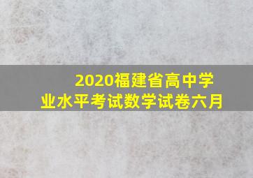 2020福建省高中学业水平考试数学试卷六月