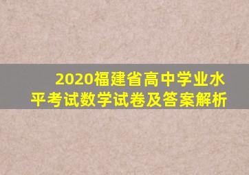 2020福建省高中学业水平考试数学试卷及答案解析