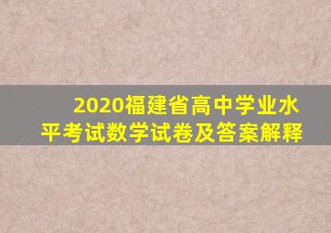 2020福建省高中学业水平考试数学试卷及答案解释