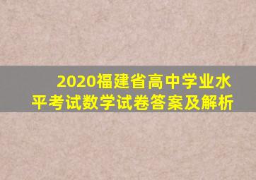 2020福建省高中学业水平考试数学试卷答案及解析