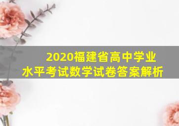 2020福建省高中学业水平考试数学试卷答案解析