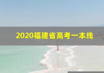 2020福建省高考一本线