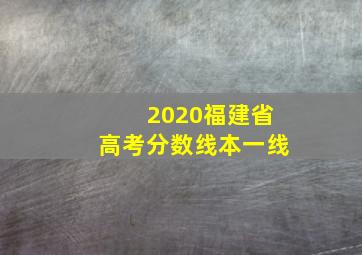 2020福建省高考分数线本一线