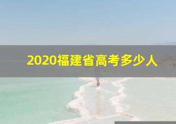 2020福建省高考多少人