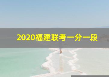 2020福建联考一分一段