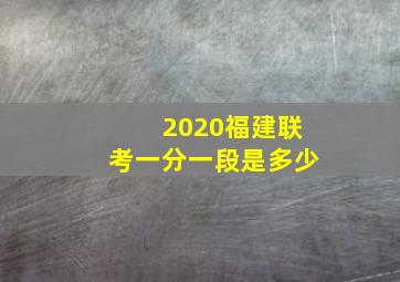 2020福建联考一分一段是多少