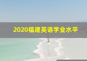 2020福建英语学业水平