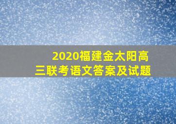 2020福建金太阳高三联考语文答案及试题