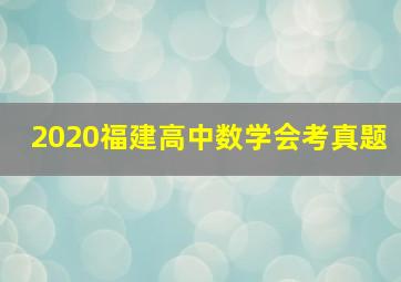 2020福建高中数学会考真题