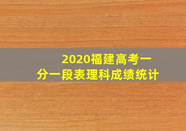 2020福建高考一分一段表理科成绩统计