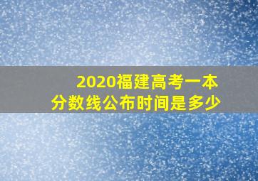 2020福建高考一本分数线公布时间是多少