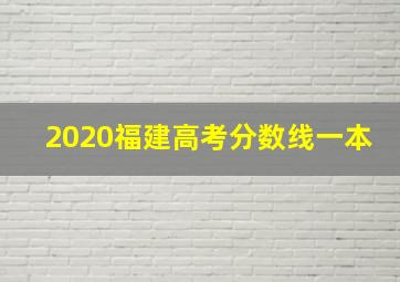 2020福建高考分数线一本