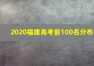 2020福建高考前100名分布