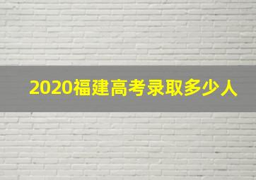 2020福建高考录取多少人