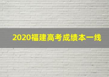 2020福建高考成绩本一线