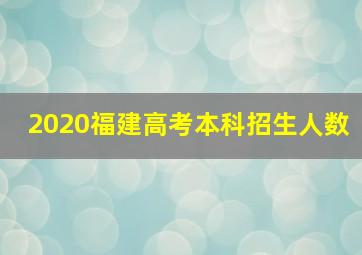 2020福建高考本科招生人数