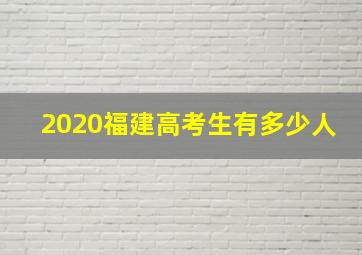 2020福建高考生有多少人