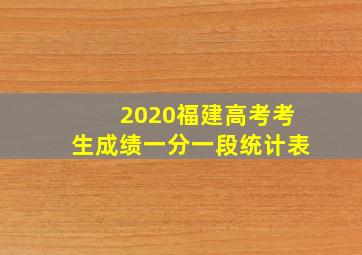 2020福建高考考生成绩一分一段统计表