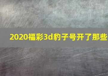 2020福彩3d豹子号开了那些