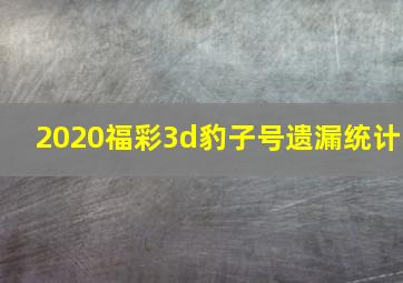 2020福彩3d豹子号遗漏统计