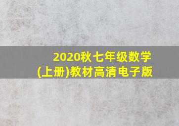 2020秋七年级数学(上册)教材高清电子版