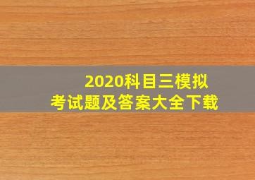 2020科目三模拟考试题及答案大全下载