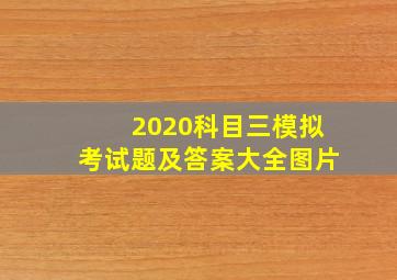 2020科目三模拟考试题及答案大全图片