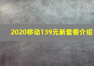 2020移动139元新套餐介绍