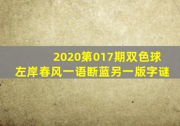 2020第017期双色球左岸春风一语断蓝另一版字谜