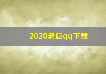 2020老版qq下载