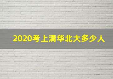 2020考上清华北大多少人