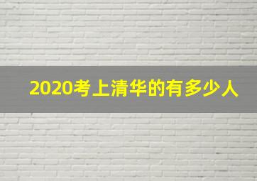 2020考上清华的有多少人