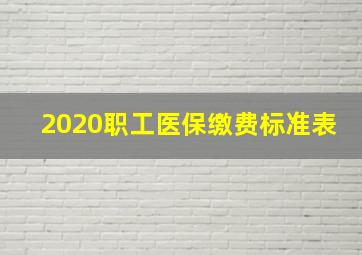 2020职工医保缴费标准表