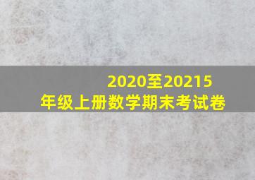 2020至20215年级上册数学期末考试卷