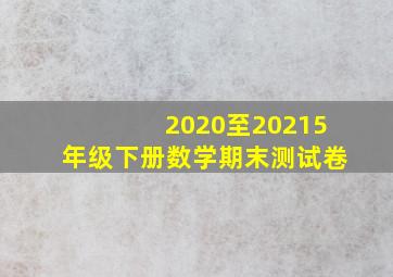 2020至20215年级下册数学期末测试卷