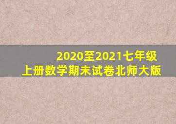 2020至2021七年级上册数学期末试卷北师大版