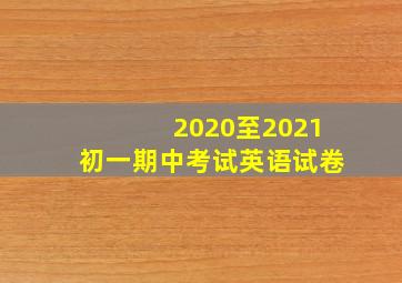 2020至2021初一期中考试英语试卷