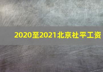 2020至2021北京社平工资