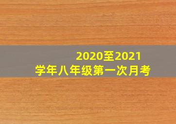 2020至2021学年八年级第一次月考