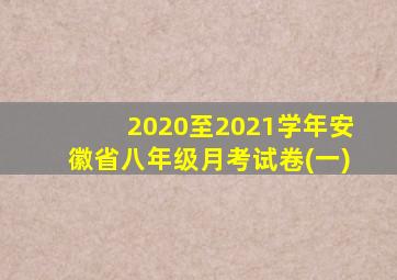 2020至2021学年安徽省八年级月考试卷(一)