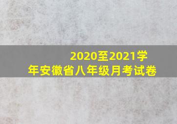 2020至2021学年安徽省八年级月考试卷