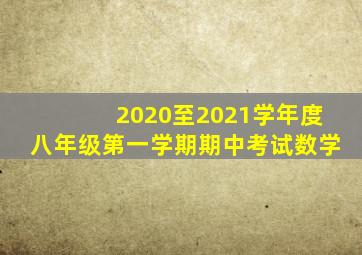 2020至2021学年度八年级第一学期期中考试数学