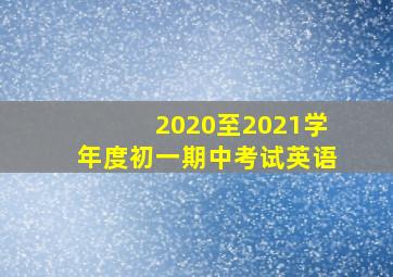 2020至2021学年度初一期中考试英语