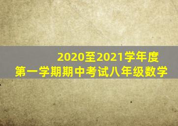 2020至2021学年度第一学期期中考试八年级数学